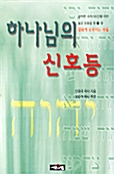 하나님의 신호등