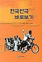 [중고] 한국연극 바로보기