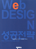 웹 디자인 성공전략