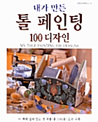 내가 만든 톨 페인팅 100 디자인