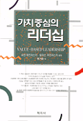가치 중심의 리더십