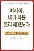 [중고] 여자여 내가 너를 불러 세웠노라