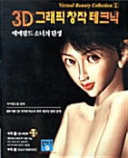 [중고] 3D 그래픽 창작 테크닉