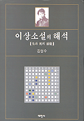 이상소설의 해석 : 生과 死의 感覺