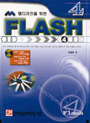 (웹디자인을 위한)Flash 4