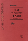 韓國 近代移行期 中人硏究