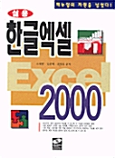 실용 한글 엑셀 2000