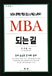 [중고] MBA 되는 길