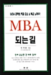 MBA 되는 길