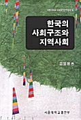 한국의 사회구조와 지역사회