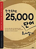 한 번 독해로 25,000 단어 휘어잡기