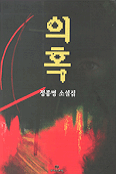 의혹 : 정종명 소설집