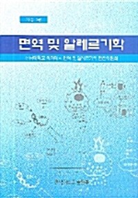 면역 및 알레르기학