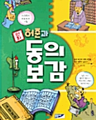 [중고] 만화 허준과 동의보감