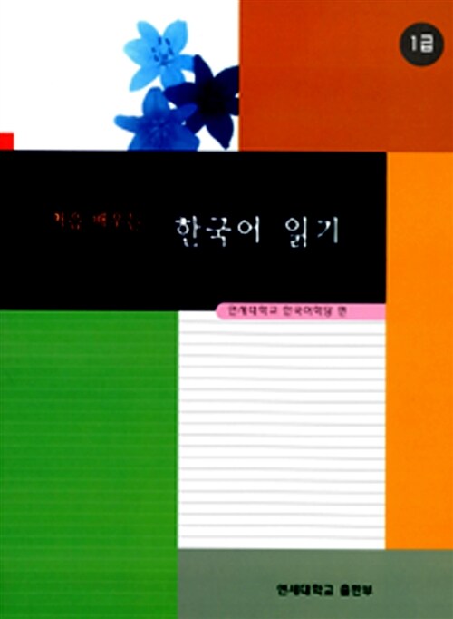 처음 배우는 한국어 읽기 - 1급