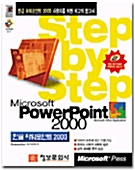 Step by Step 한글 파워포인트 2000