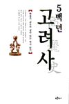 (5백년) 고려사