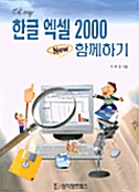 OK-easy 한글 엑셀 2000 뉴 함께하기