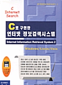 C로 구현한 인터넷 정보검색시스템