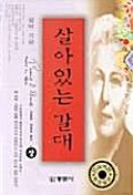 [중고] 살아있는 갈대 -상