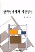 한국 현대시와 비판정신