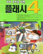 (파워 유저를 위한)플래시 4