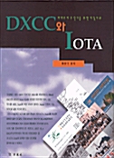 [중고] DXCC와 IOTA