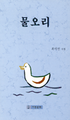 물오리 : 최이연 시집