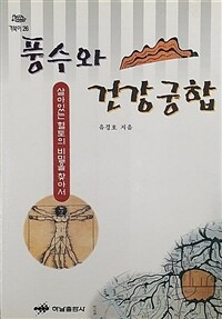 풍수와 건강궁합