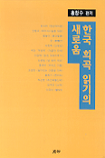 한국 희곡 읽기의 새로움