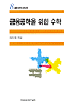 금융공학을 위한 수학 2판
