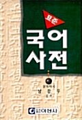 표준국어사전