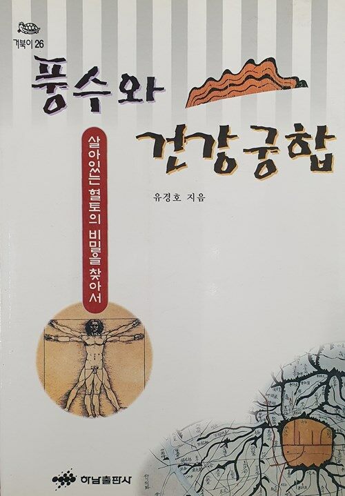 풍수와 건강궁합