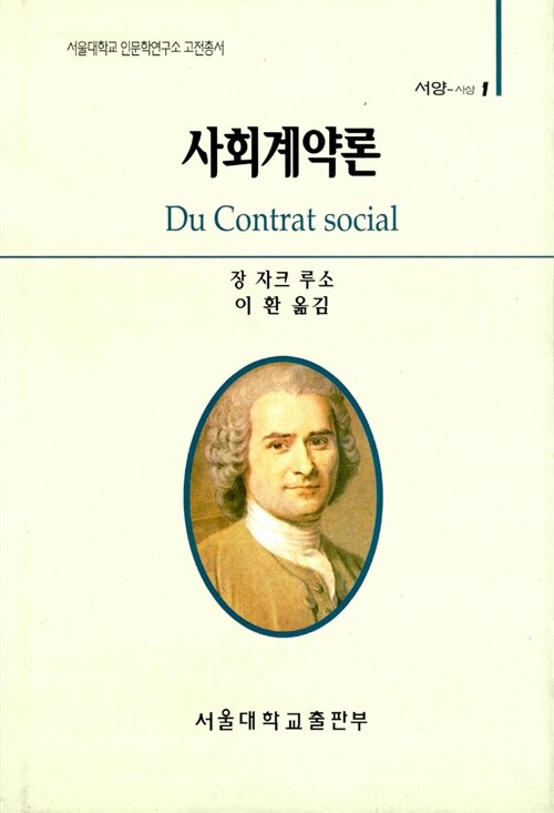 [중고] 사회계약론