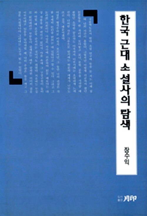 한국근대소설사의 탐색