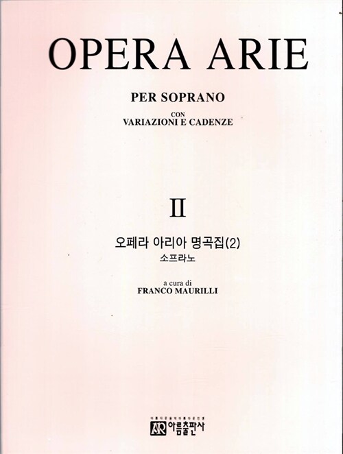 [중고] 오페라 아리아 명곡집 소프라노 2