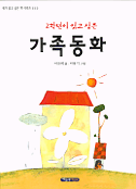 (2학년이 읽고싶은)가족동화