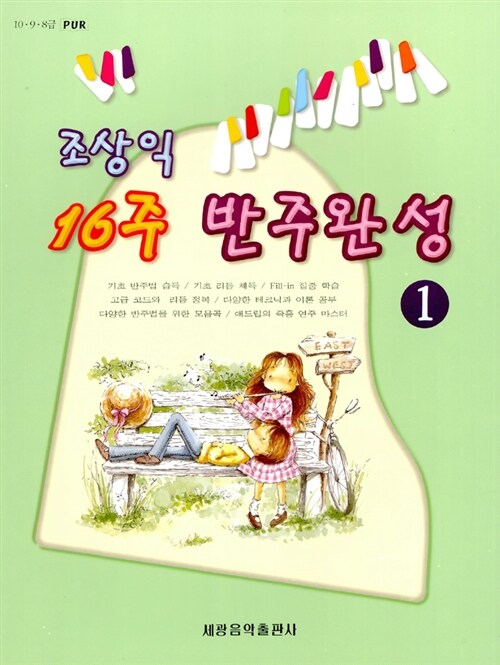 [중고] 조상익 16주 반주완성 1