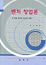 [중고] 벤처창업론