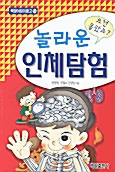 [중고] 놀라운 인체탐험