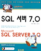 [중고] 클릭하세요! SQL 서버 7.0
