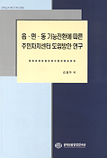읍·면·동 기능전환에 따른 주민자치센터 도입방안 연구 =