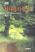 하나님의 후사