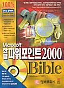 한글 파워포인트 2000 Bible