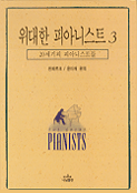 위대한 피아니스트. 3 : 20세기의 피아니스트들