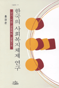 한국의 사회복지체제 연구 : 국가·시장·공동체의 결합구조 =