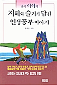 율곡 이이의 지혜와 슬기가 담긴 인생공부이야기