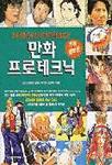 [중고] 만화 프로테크닉