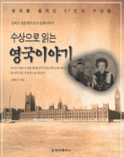 (수상으로 읽는)영국이야기