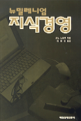 뉴밀레니엄 지식경영